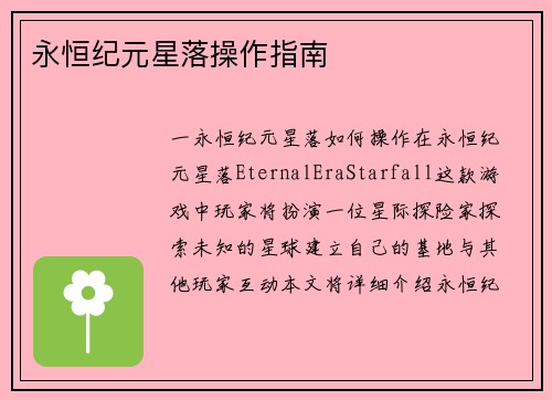 永恒纪元星落操作指南