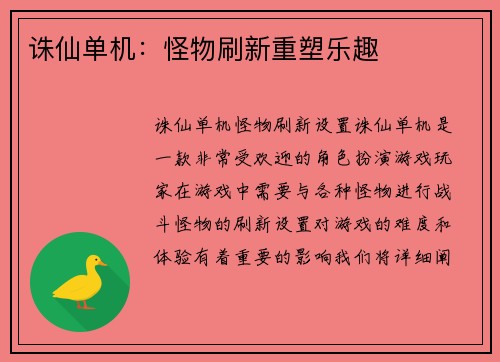 诛仙单机：怪物刷新重塑乐趣