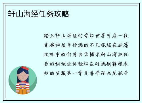 轩山海经任务攻略