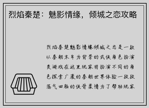 烈焰秦楚：魅影情缘，倾城之恋攻略