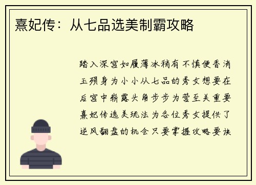 熹妃传：从七品选美制霸攻略