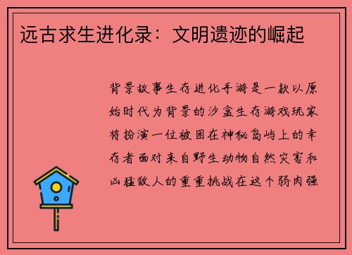 远古求生进化录：文明遗迹的崛起