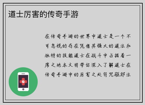 道士厉害的传奇手游