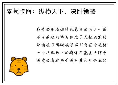 零氪卡牌：纵横天下，决胜策略