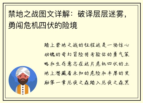 禁地之战图文详解：破译层层迷雾，勇闯危机四伏的险境