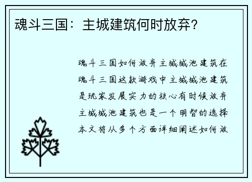 魂斗三国：主城建筑何时放弃？