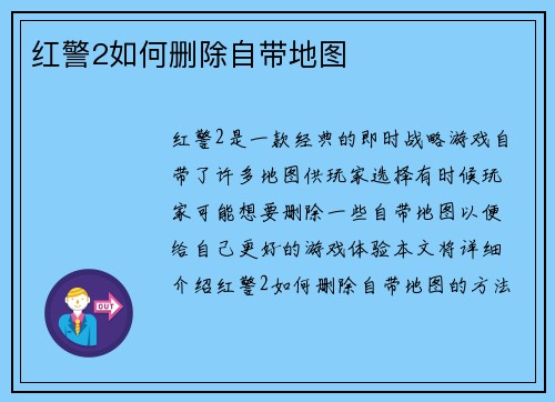 红警2如何删除自带地图