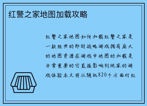 红警之家地图加载攻略