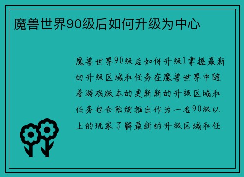 魔兽世界90级后如何升级为中心