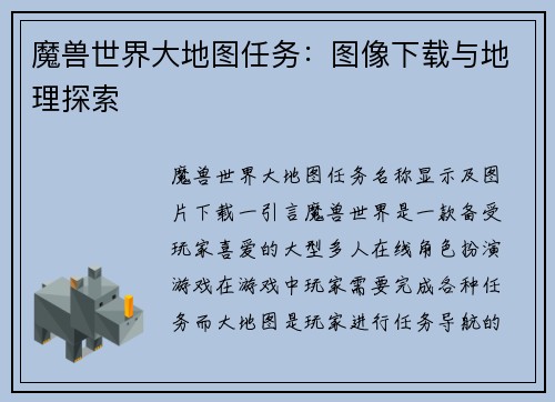 魔兽世界大地图任务：图像下载与地理探索