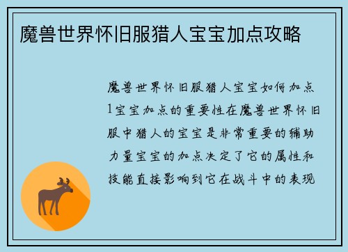 魔兽世界怀旧服猎人宝宝加点攻略