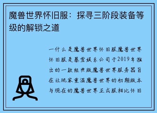 魔兽世界怀旧服：探寻三阶段装备等级的解锁之道