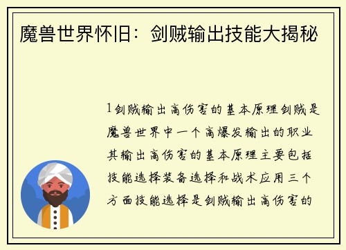 魔兽世界怀旧：剑贼输出技能大揭秘