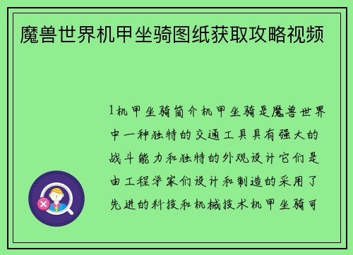魔兽世界机甲坐骑图纸获取攻略视频