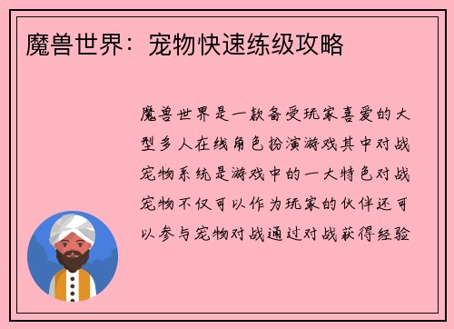魔兽世界：宠物快速练级攻略