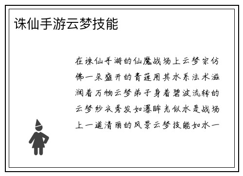 诛仙手游云梦技能