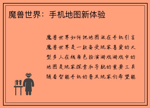 魔兽世界：手机地图新体验