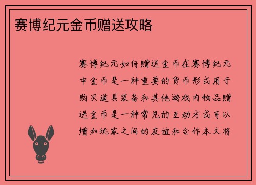赛博纪元金币赠送攻略