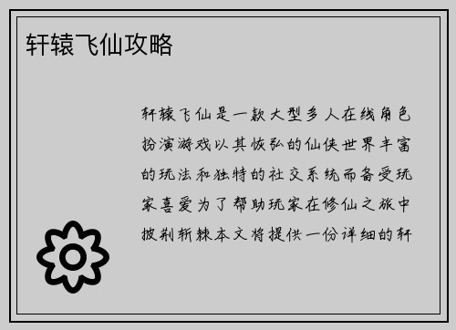 轩辕飞仙攻略