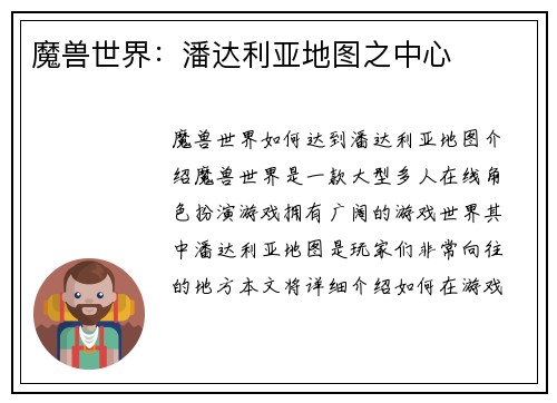 魔兽世界：潘达利亚地图之中心