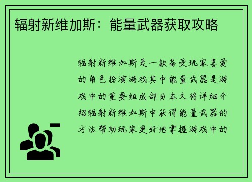 辐射新维加斯：能量武器获取攻略