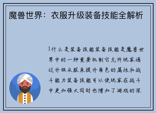 魔兽世界：衣服升级装备技能全解析