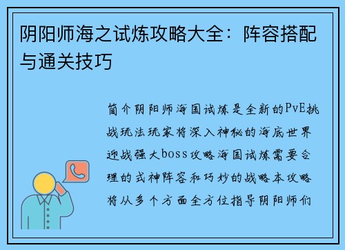 阴阳师海之试炼攻略大全：阵容搭配与通关技巧