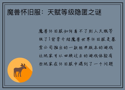 魔兽怀旧服：天赋等级隐匿之谜