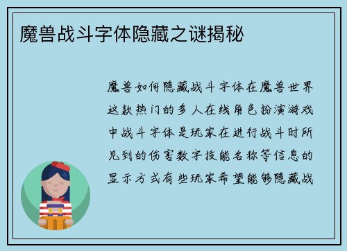 魔兽战斗字体隐藏之谜揭秘