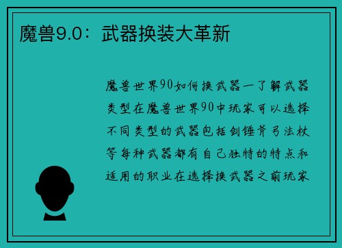 魔兽9.0：武器换装大革新