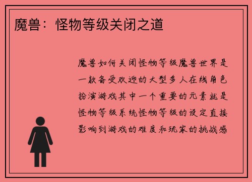 魔兽：怪物等级关闭之道