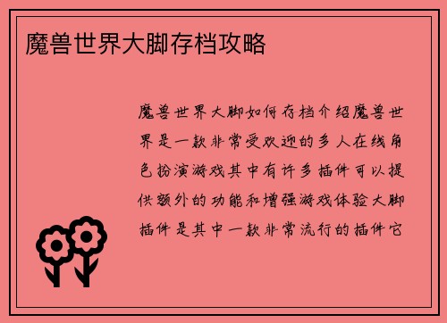 魔兽世界大脚存档攻略