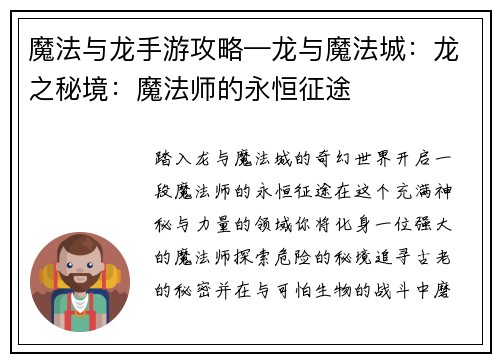 魔法与龙手游攻略—龙与魔法城：龙之秘境：魔法师的永恒征途