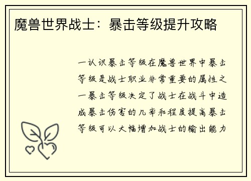 魔兽世界战士：暴击等级提升攻略