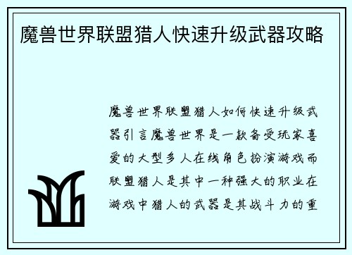 魔兽世界联盟猎人快速升级武器攻略