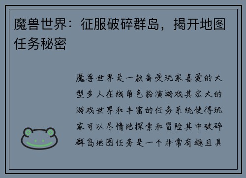 魔兽世界：征服破碎群岛，揭开地图任务秘密
