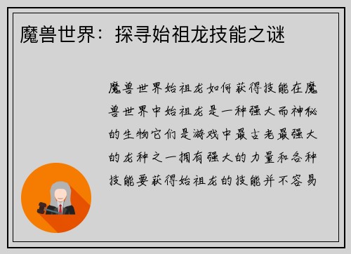 魔兽世界：探寻始祖龙技能之谜