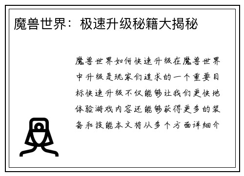 魔兽世界：极速升级秘籍大揭秘