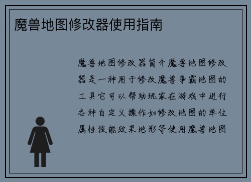 魔兽地图修改器使用指南