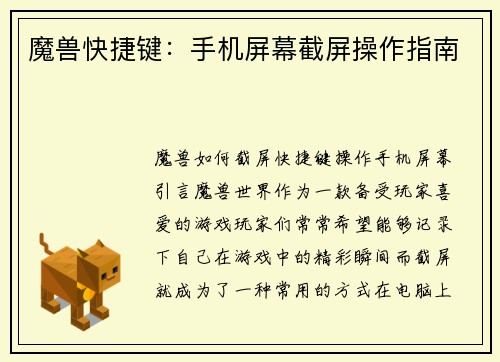 魔兽快捷键：手机屏幕截屏操作指南