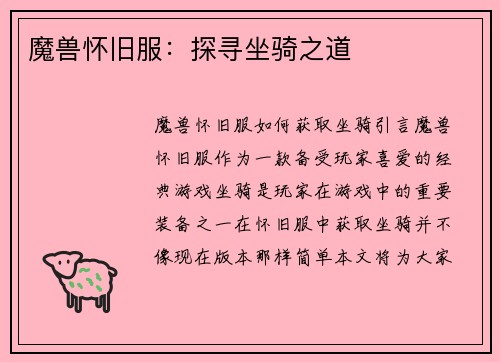 魔兽怀旧服：探寻坐骑之道