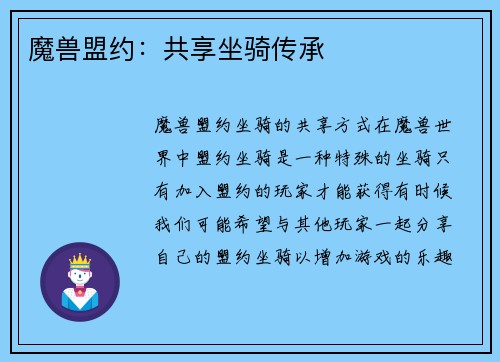 魔兽盟约：共享坐骑传承