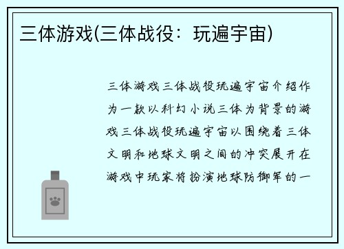 三体游戏(三体战役：玩遍宇宙)