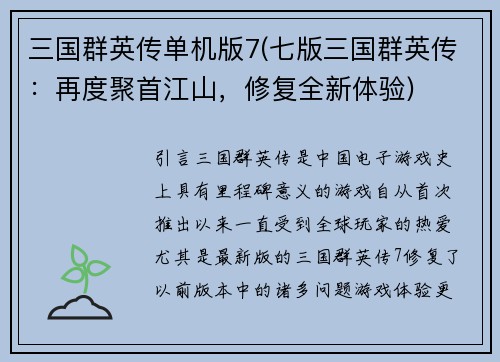 三国群英传单机版7(七版三国群英传：再度聚首江山，修复全新体验)