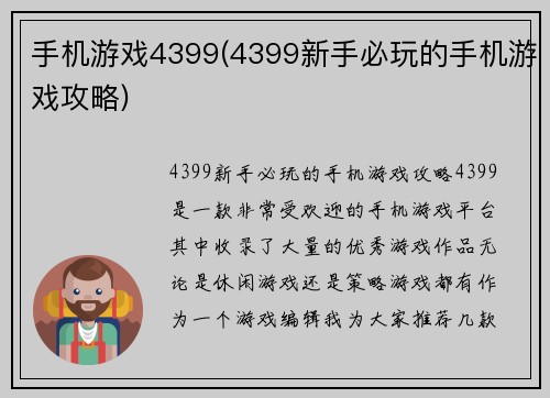 手机游戏4399(4399新手必玩的手机游戏攻略)