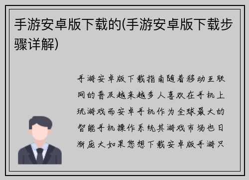 手游安卓版下载的(手游安卓版下载步骤详解)