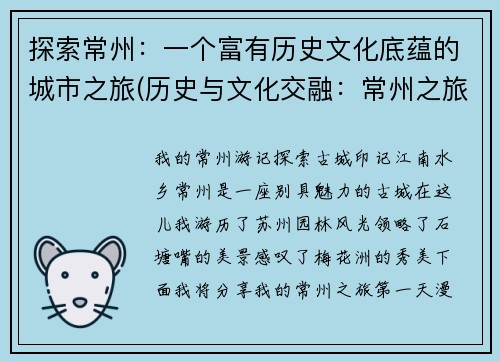 探索常州：一个富有历史文化底蕴的城市之旅(历史与文化交融：常州之旅)