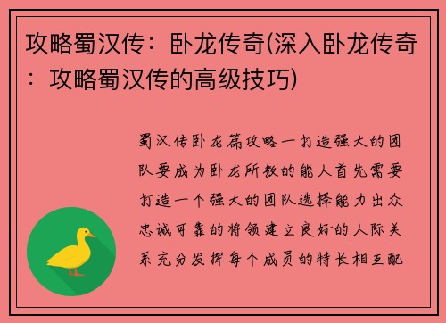 攻略蜀汉传：卧龙传奇(深入卧龙传奇：攻略蜀汉传的高级技巧)