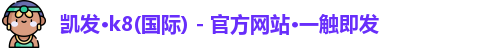 凯发一触即发官网